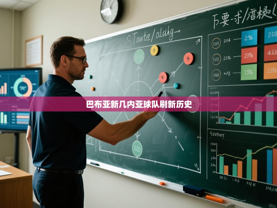 巴布亚新几内亚球队刷新历史