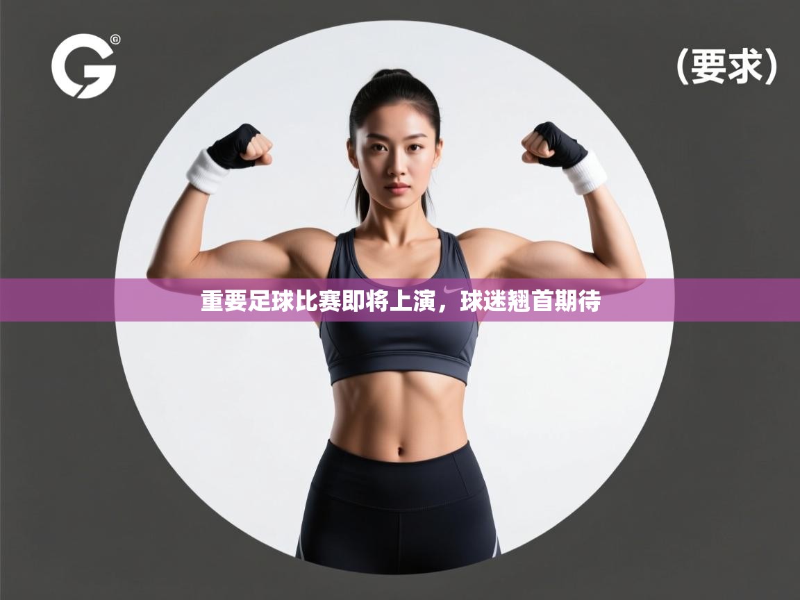 重要足球比赛即将上演,球迷翘首期待 第2张