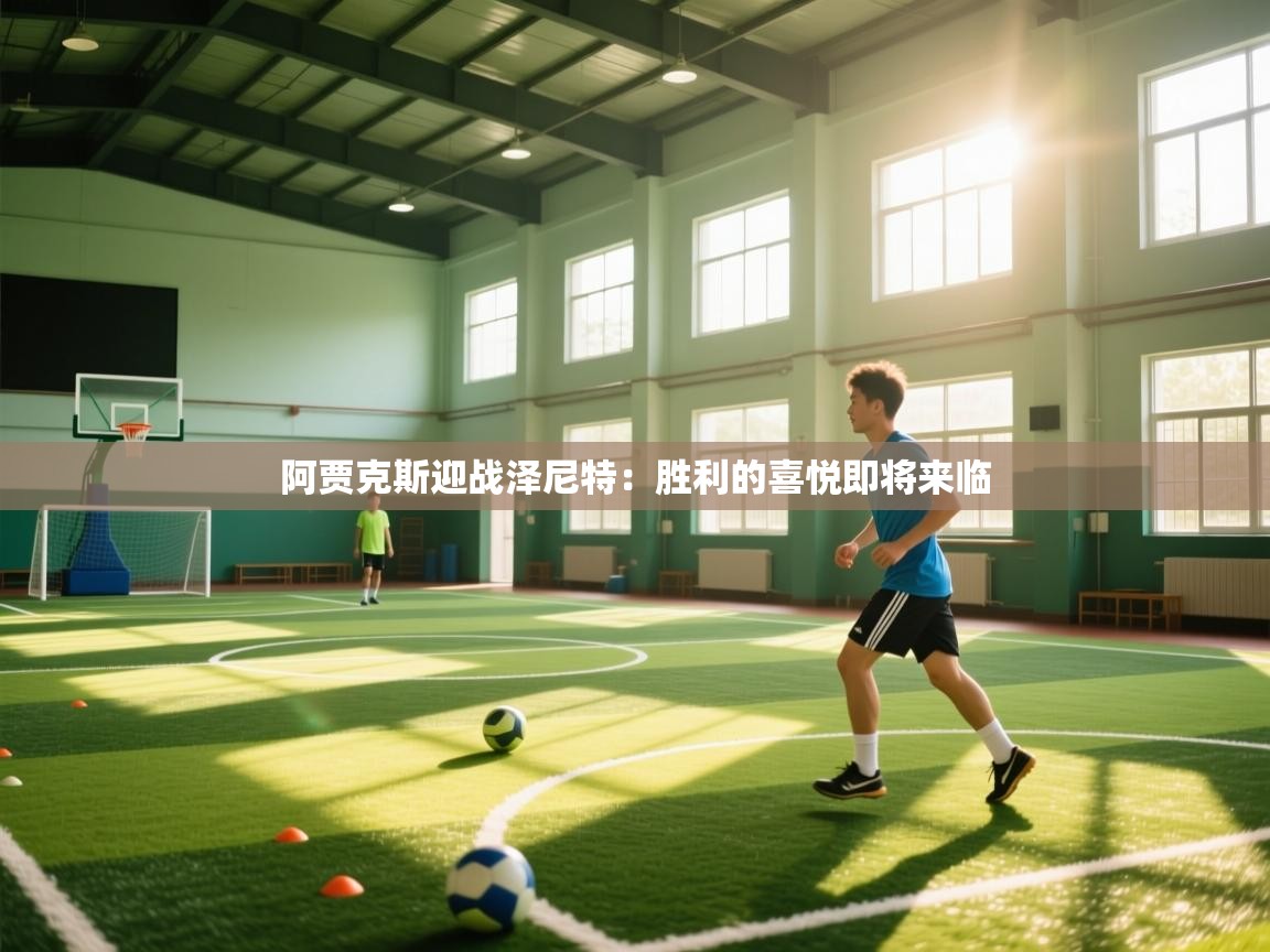 阿贾克斯迎战泽尼特：胜利的喜悦即将来临