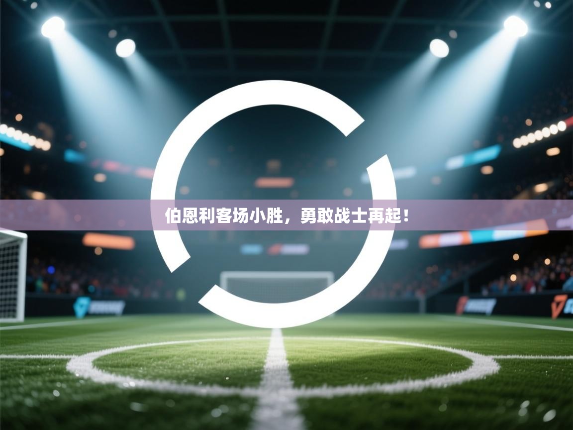 伯恩利客场小胜,勇敢战士再起! 第2张