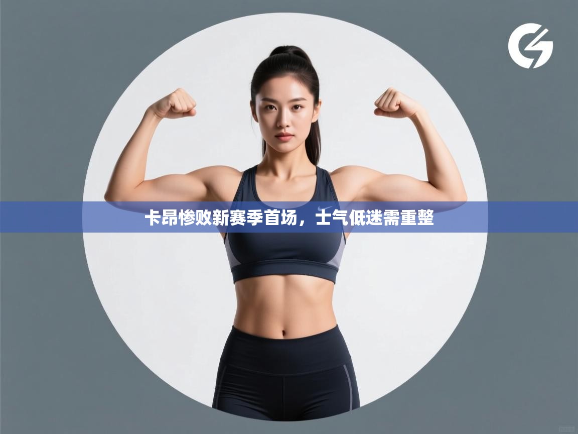 卡昂惨败新赛季首场,士气低迷需重整 第2张