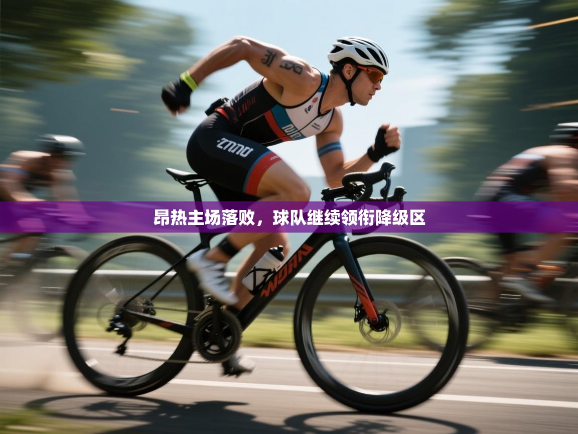 昂热主场落败,球队继续领衔降级区 第2张