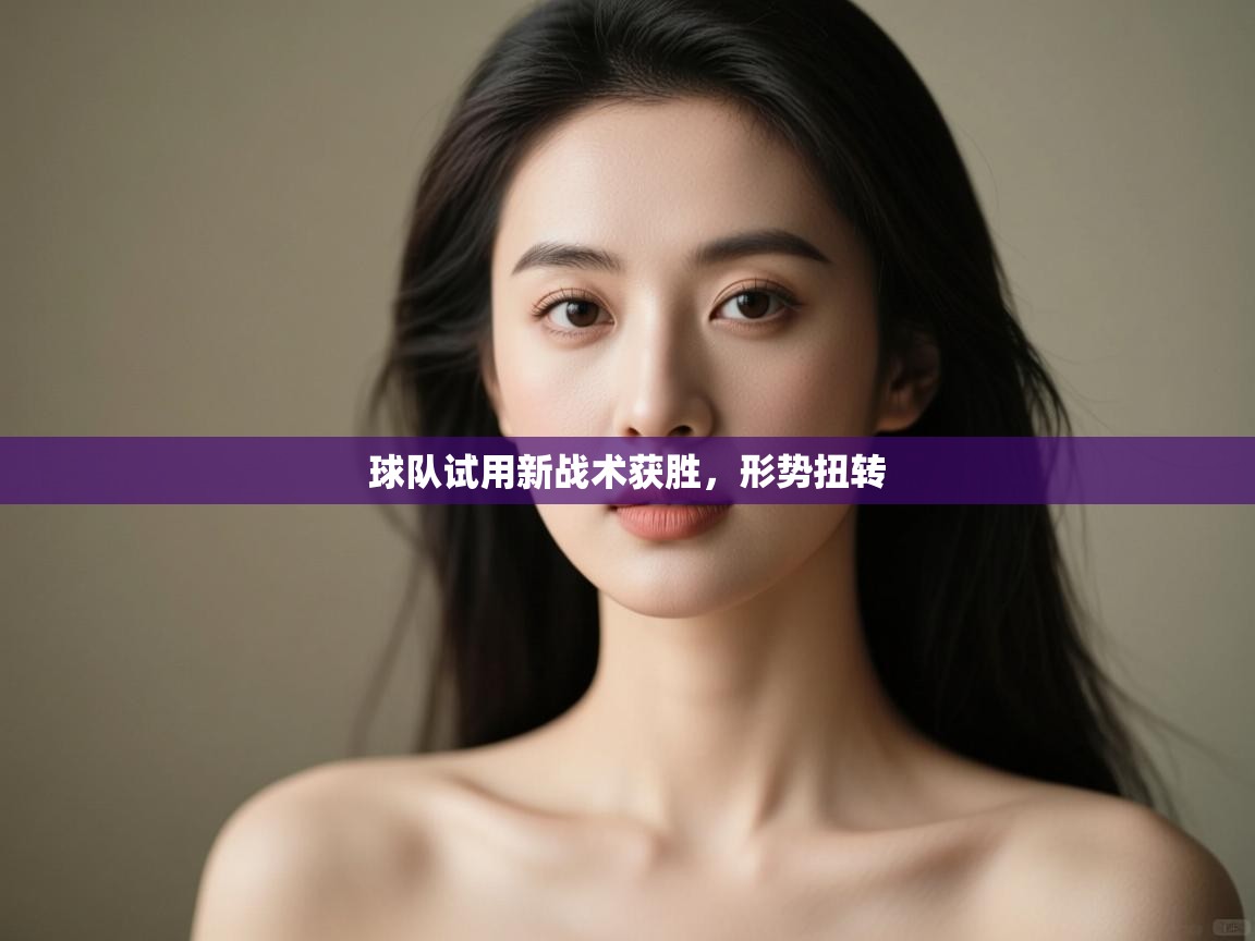 球队试用新战术获胜，形势扭转