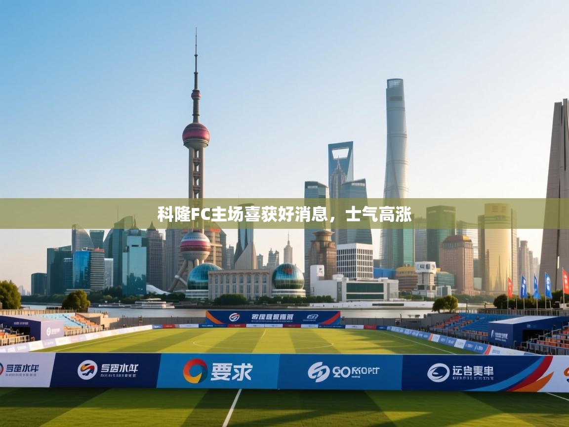 科隆FC主场喜获好消息，士气高涨