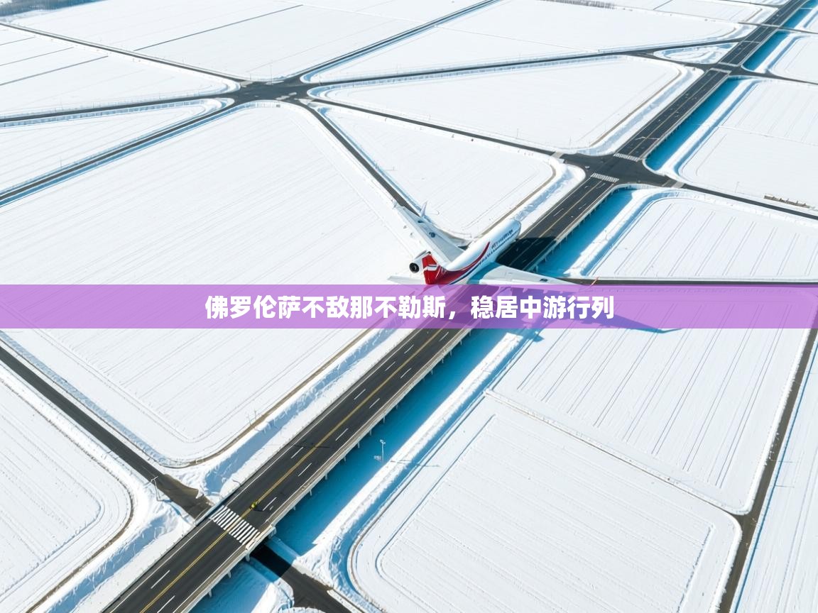 佛罗伦萨不敌那不勒斯，稳居中游行列