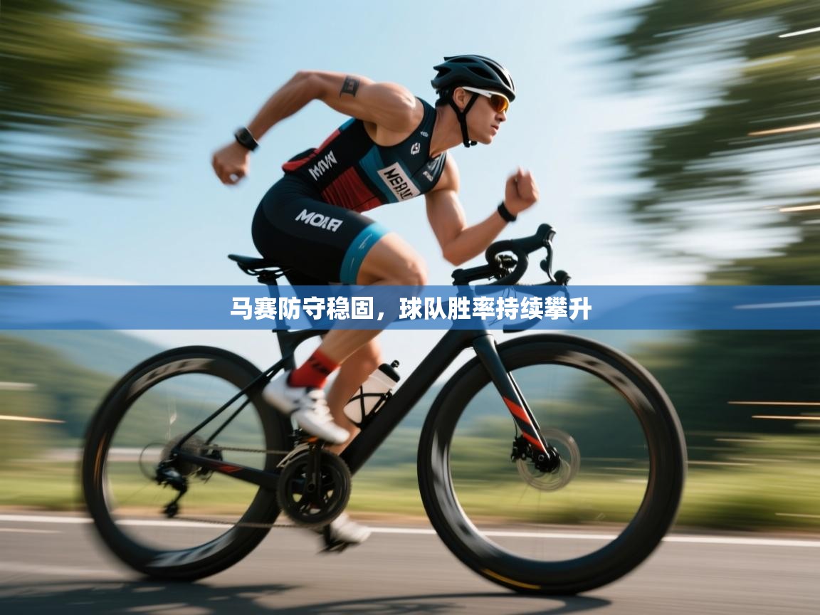 马赛防守稳固，球队胜率持续攀升