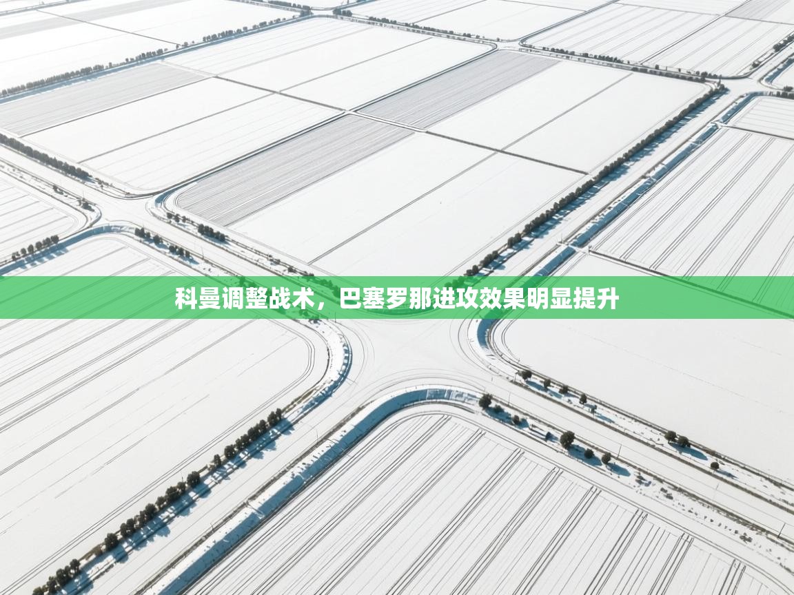 科曼调整战术,巴塞罗那进攻效果明显提升 第2张