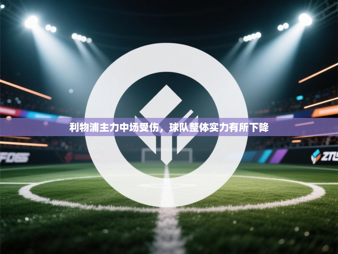 利物浦主力中场受伤,球队整体实力有所下降 第2张