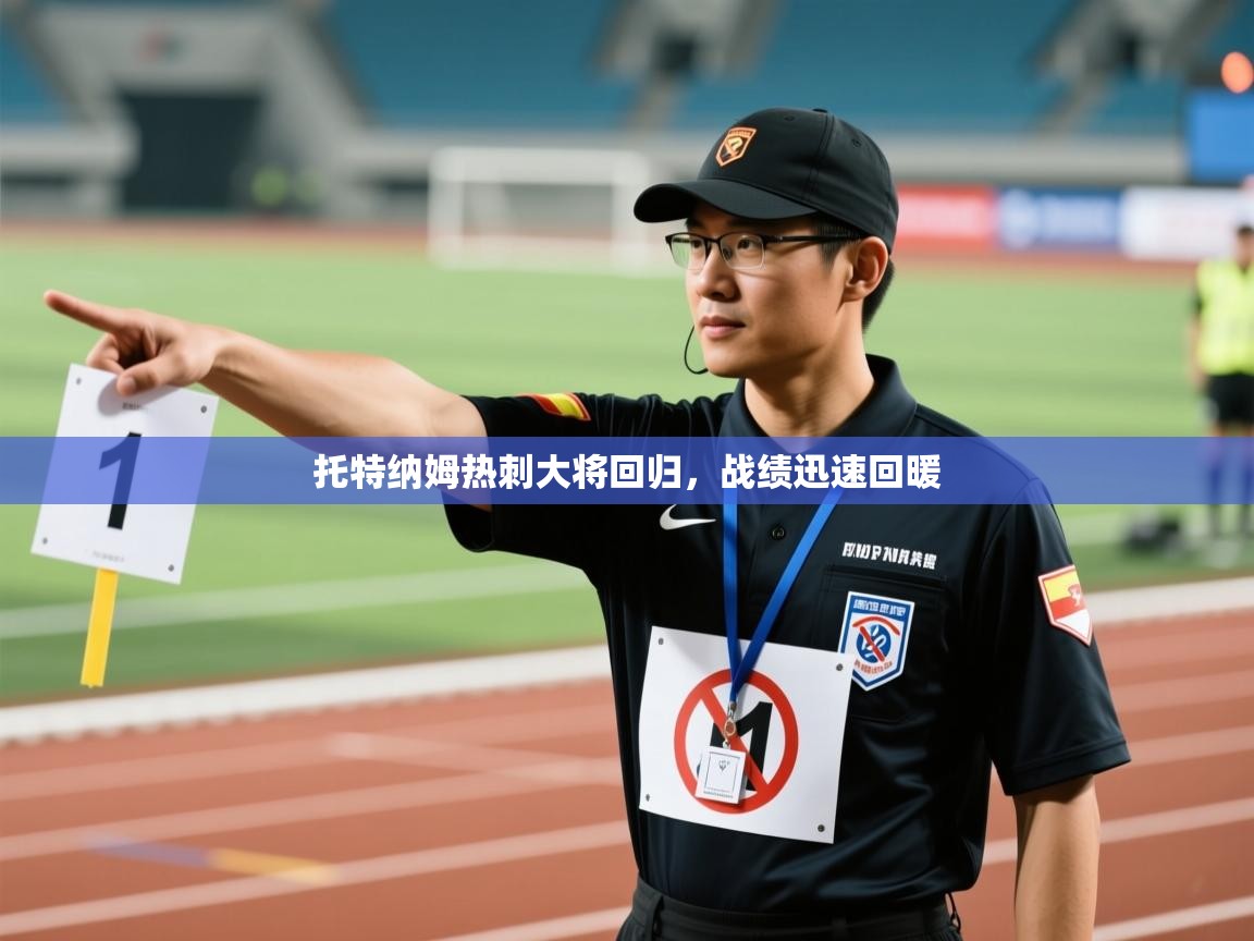 托特纳姆热刺大将回归,战绩迅速回暖 第1张