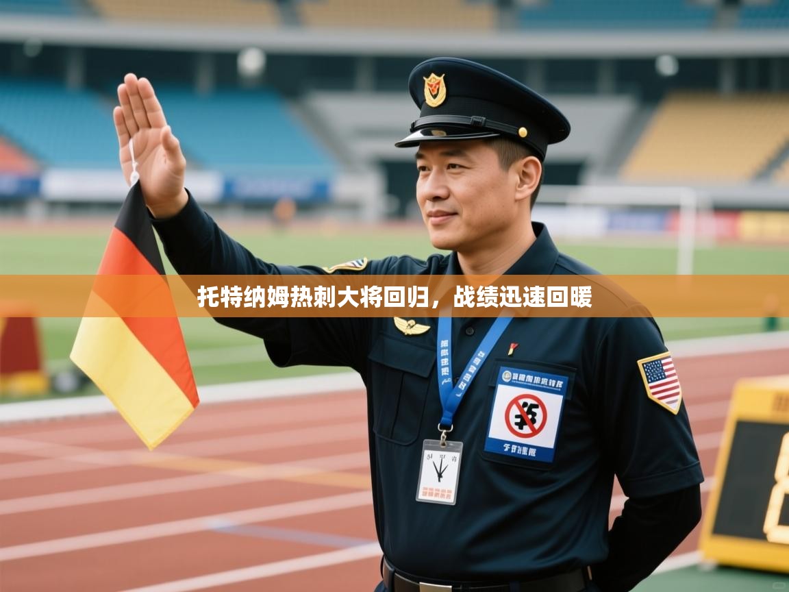 托特纳姆热刺大将回归,战绩迅速回暖 第2张