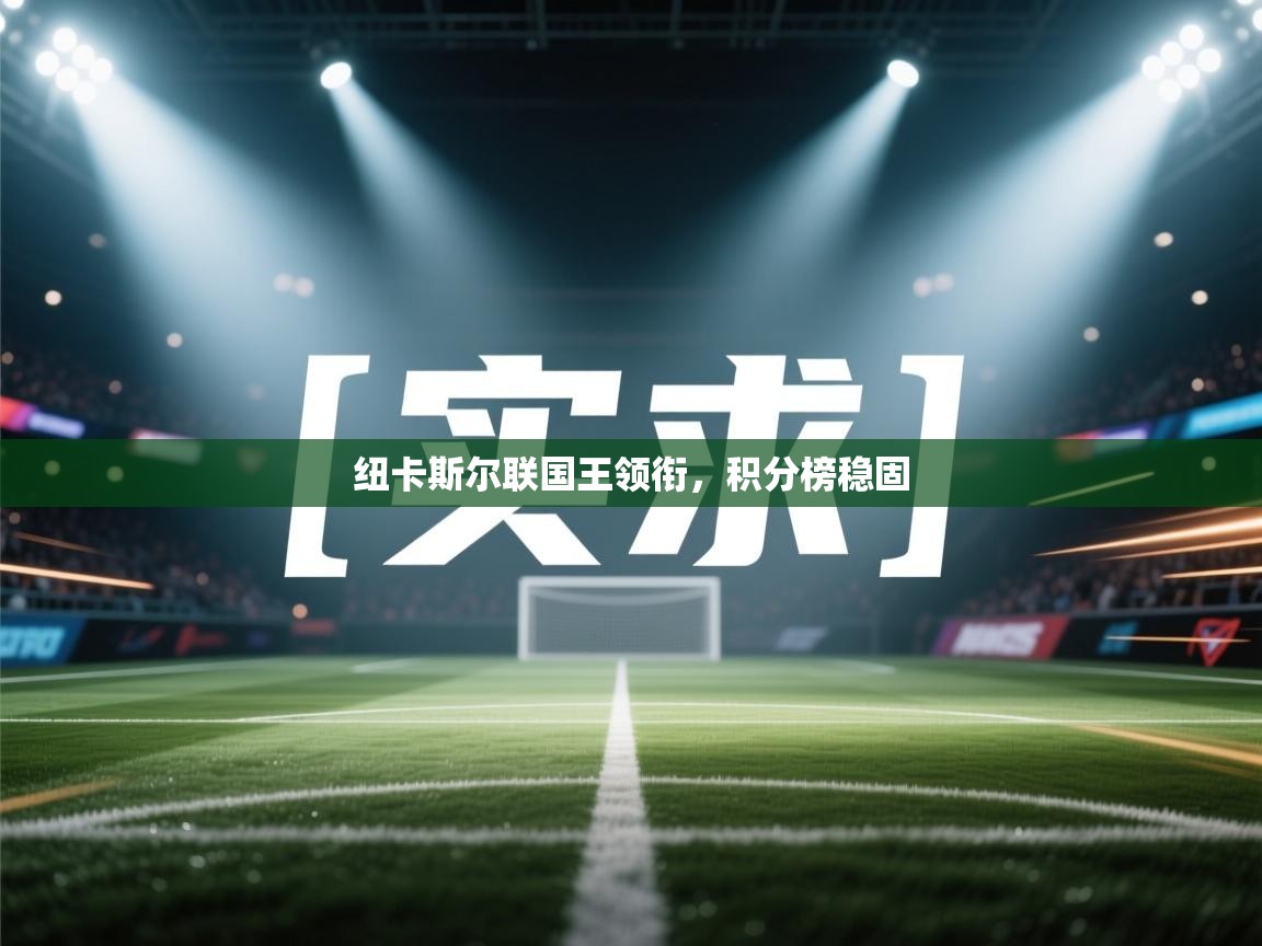 纽卡斯尔联国王领衔，积分榜稳固  第1张