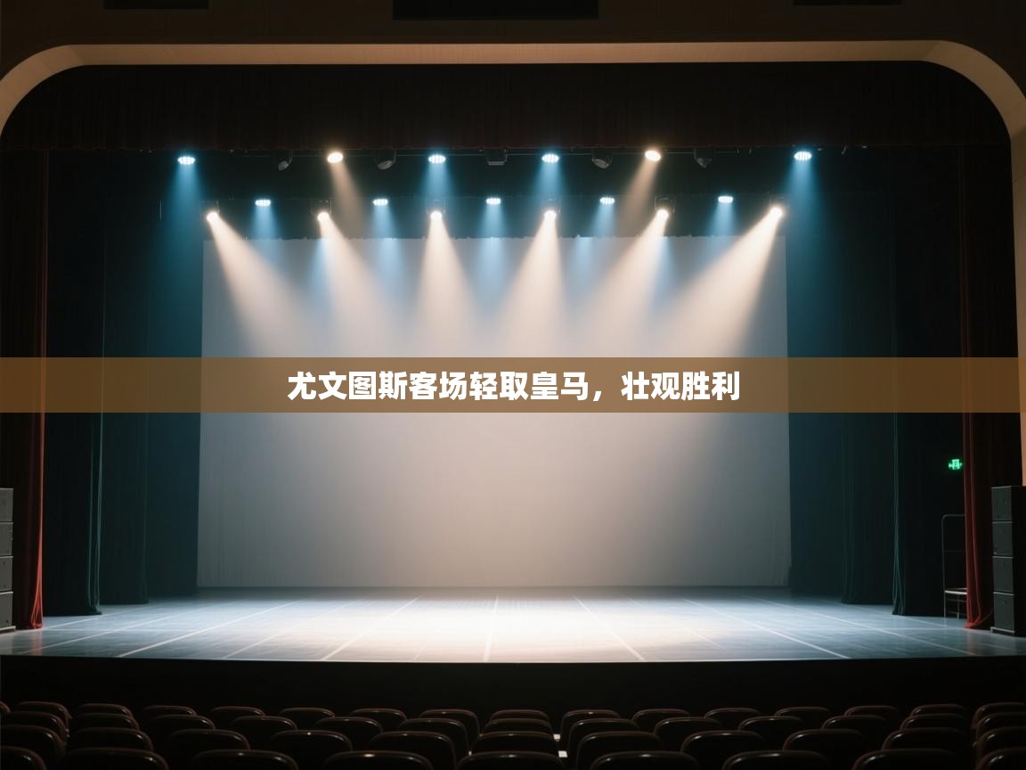 尤文图斯客场轻取皇马,壮观胜利 第1张