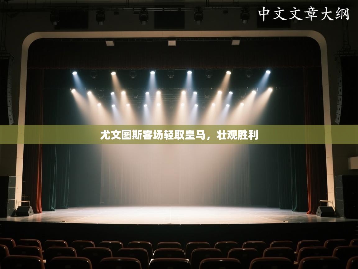 尤文图斯客场轻取皇马,壮观胜利 第2张