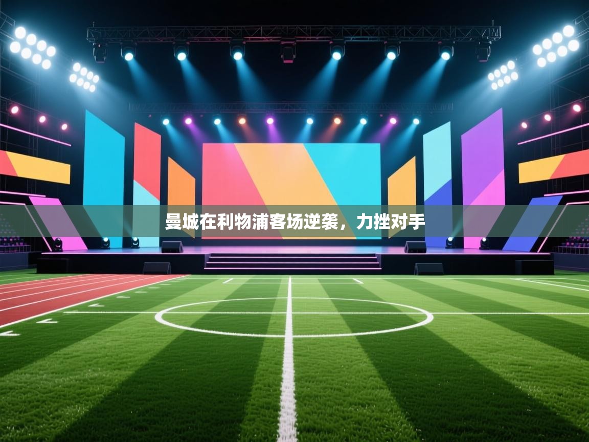 曼城在利物浦客场逆袭,力挫对手 第2张