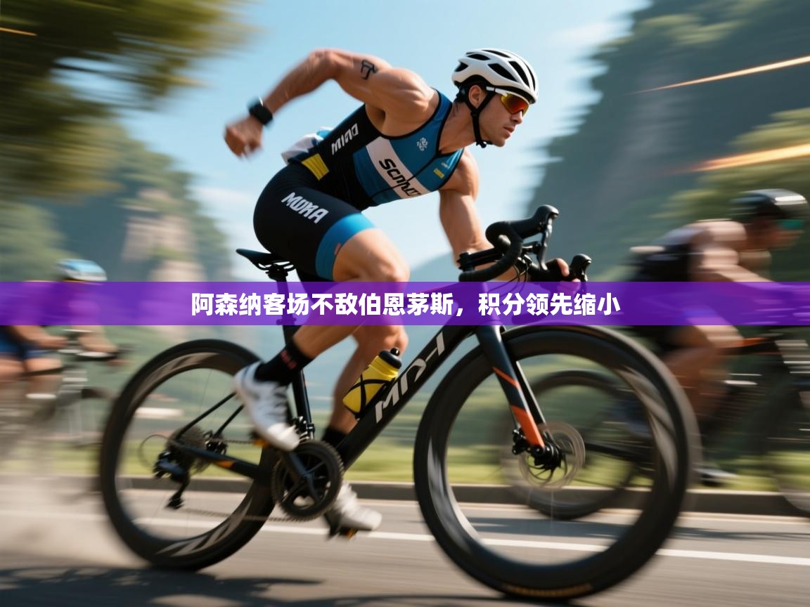 阿森纳客场不敌伯恩茅斯,积分领先缩小 第1张