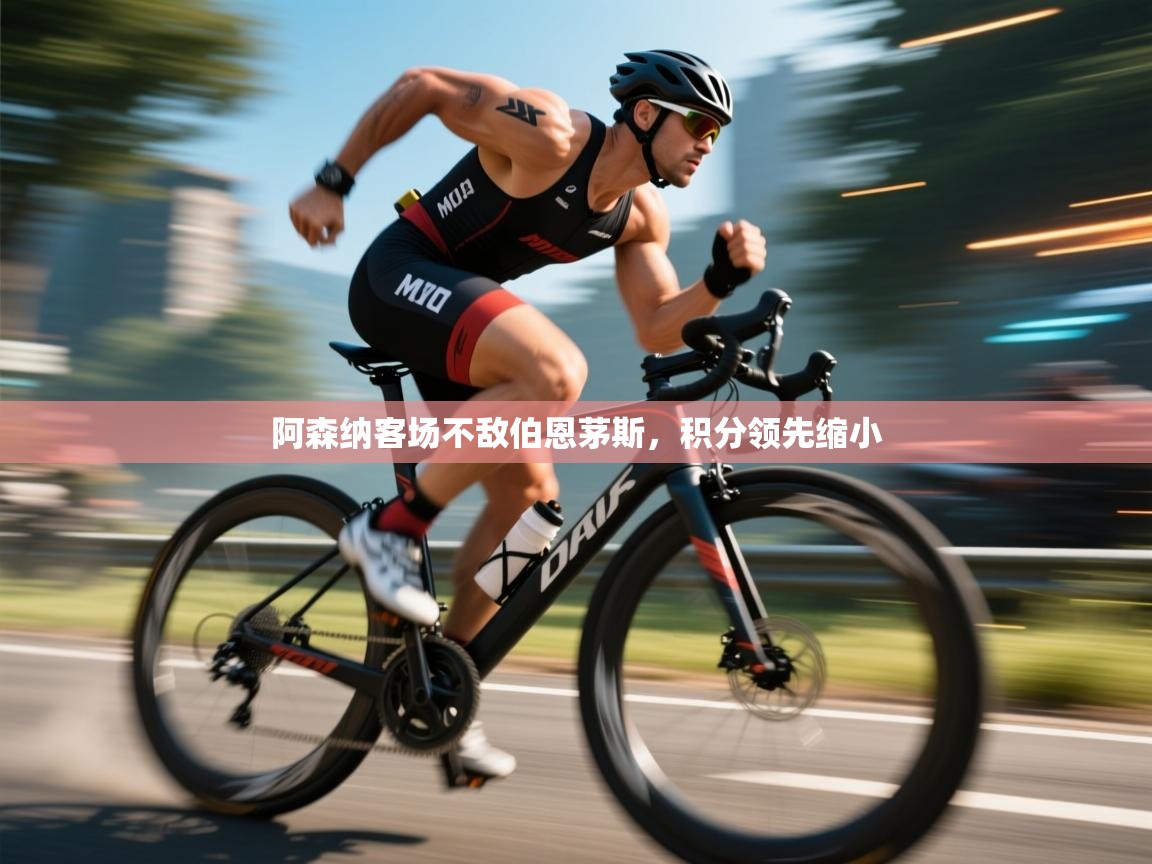 阿森纳客场不敌伯恩茅斯,积分领先缩小 第2张