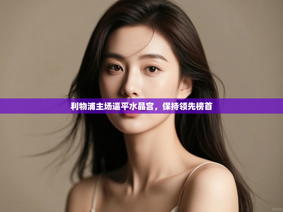 利物浦主场逼平水晶宫,保持领先榜首 第1张