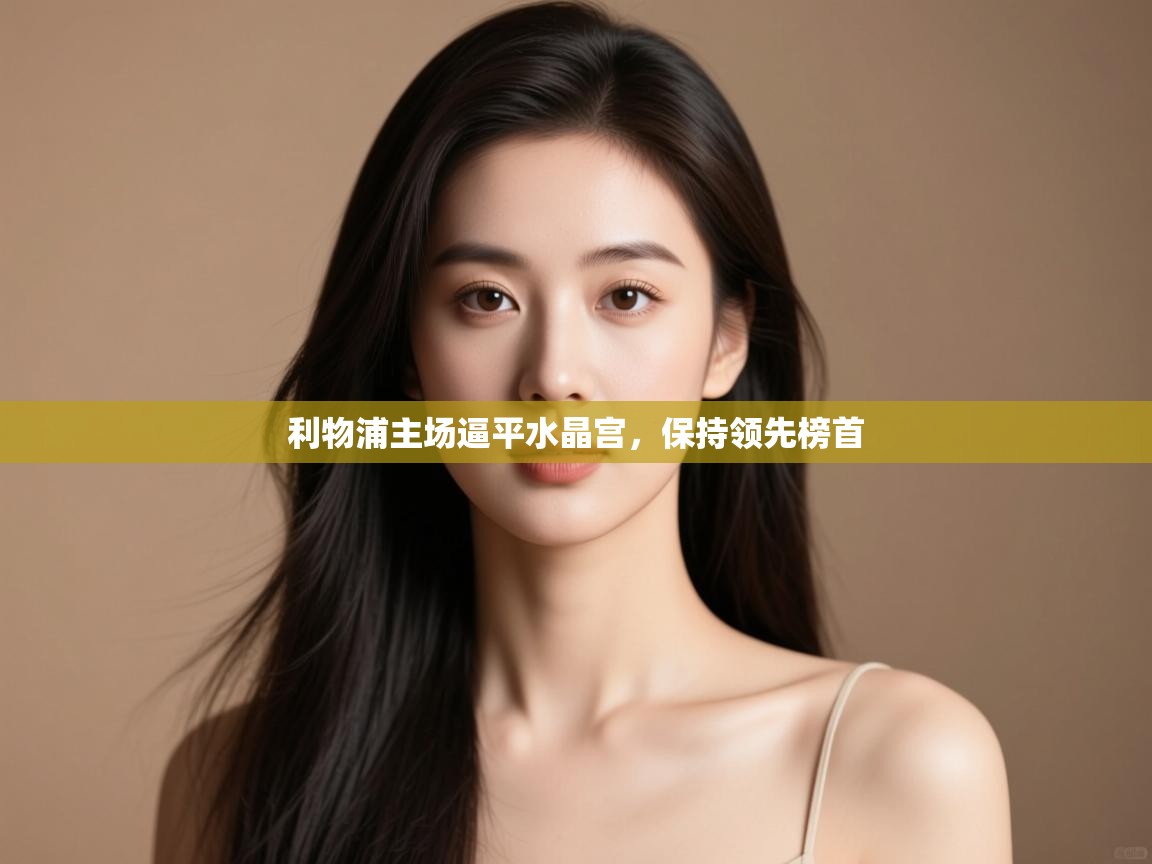 利物浦主场逼平水晶宫,保持领先榜首 第2张