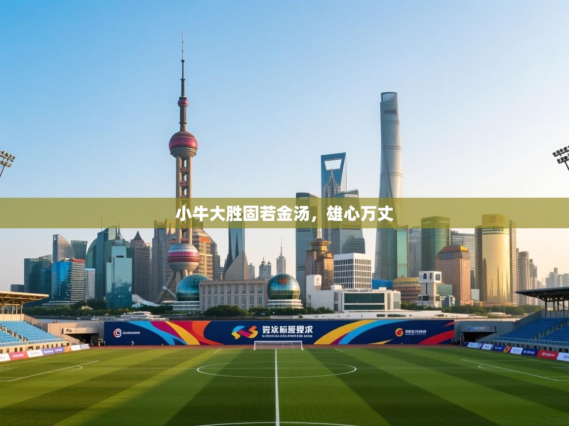 小牛大胜固若金汤,雄心万丈 第1张