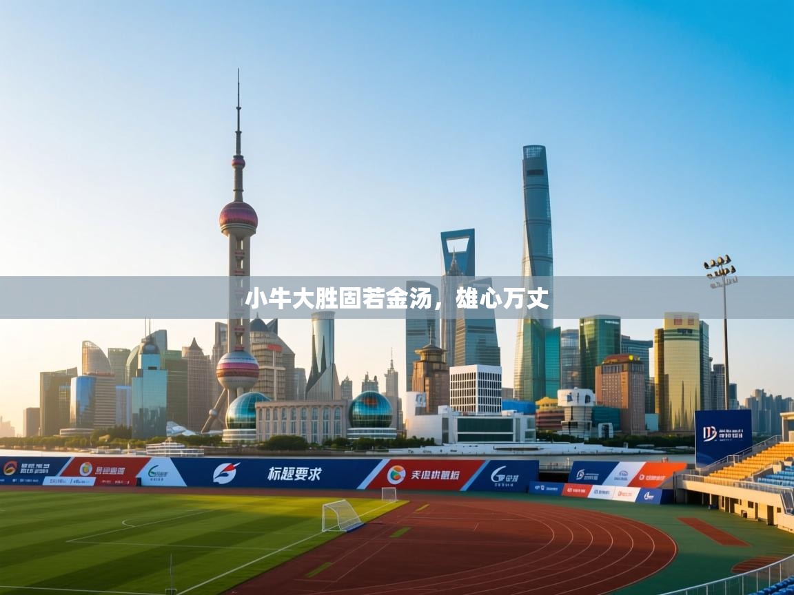 小牛大胜固若金汤,雄心万丈 第2张