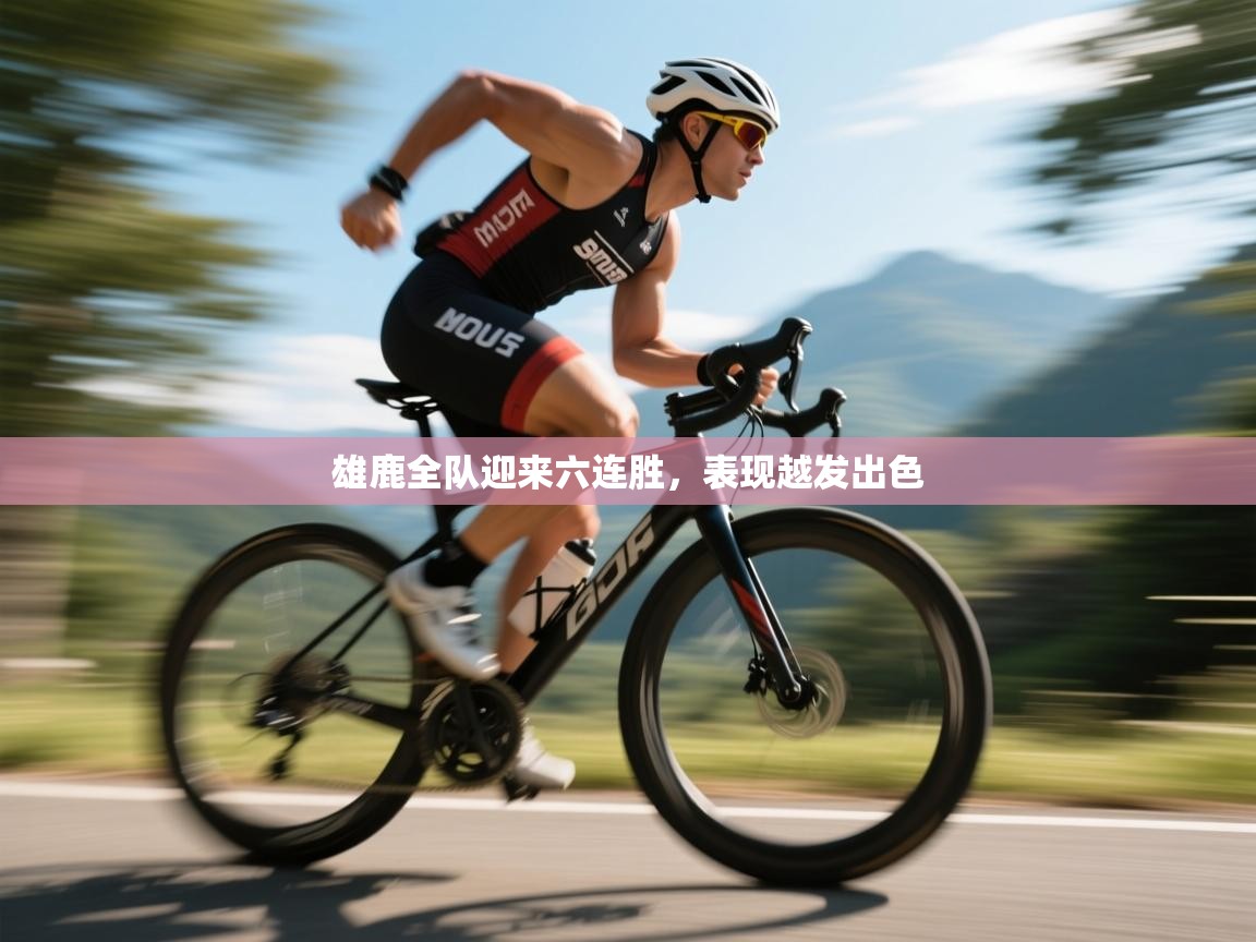 雄鹿全队迎来六连胜,表现越发出色 第1张