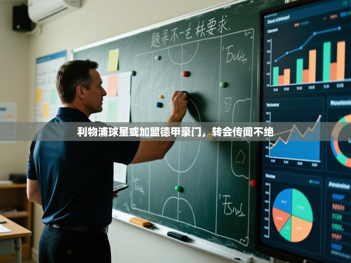 利物浦球星或加盟德甲豪门，转会传闻不绝