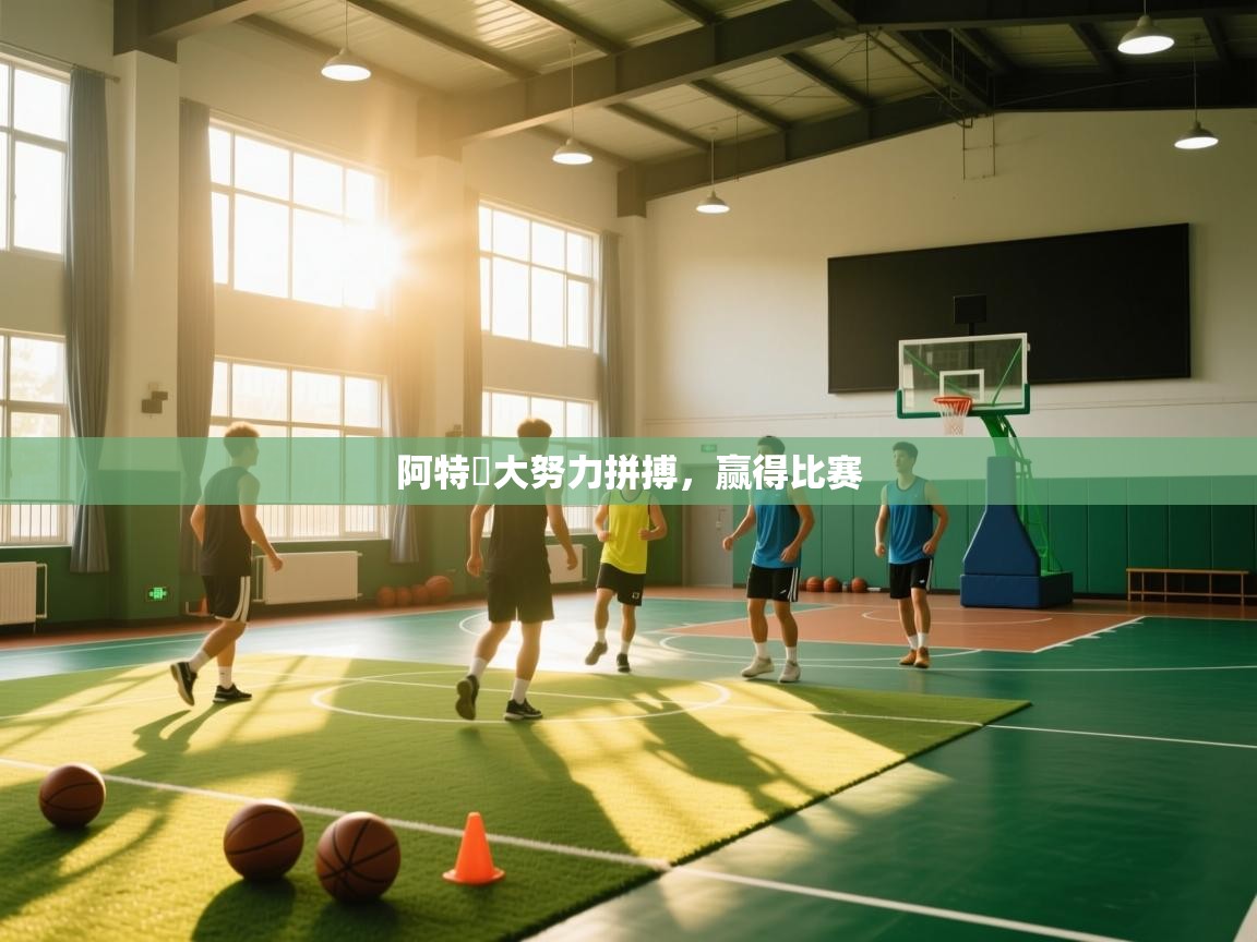 阿特蘭大努力拼搏,赢得比赛 第1张