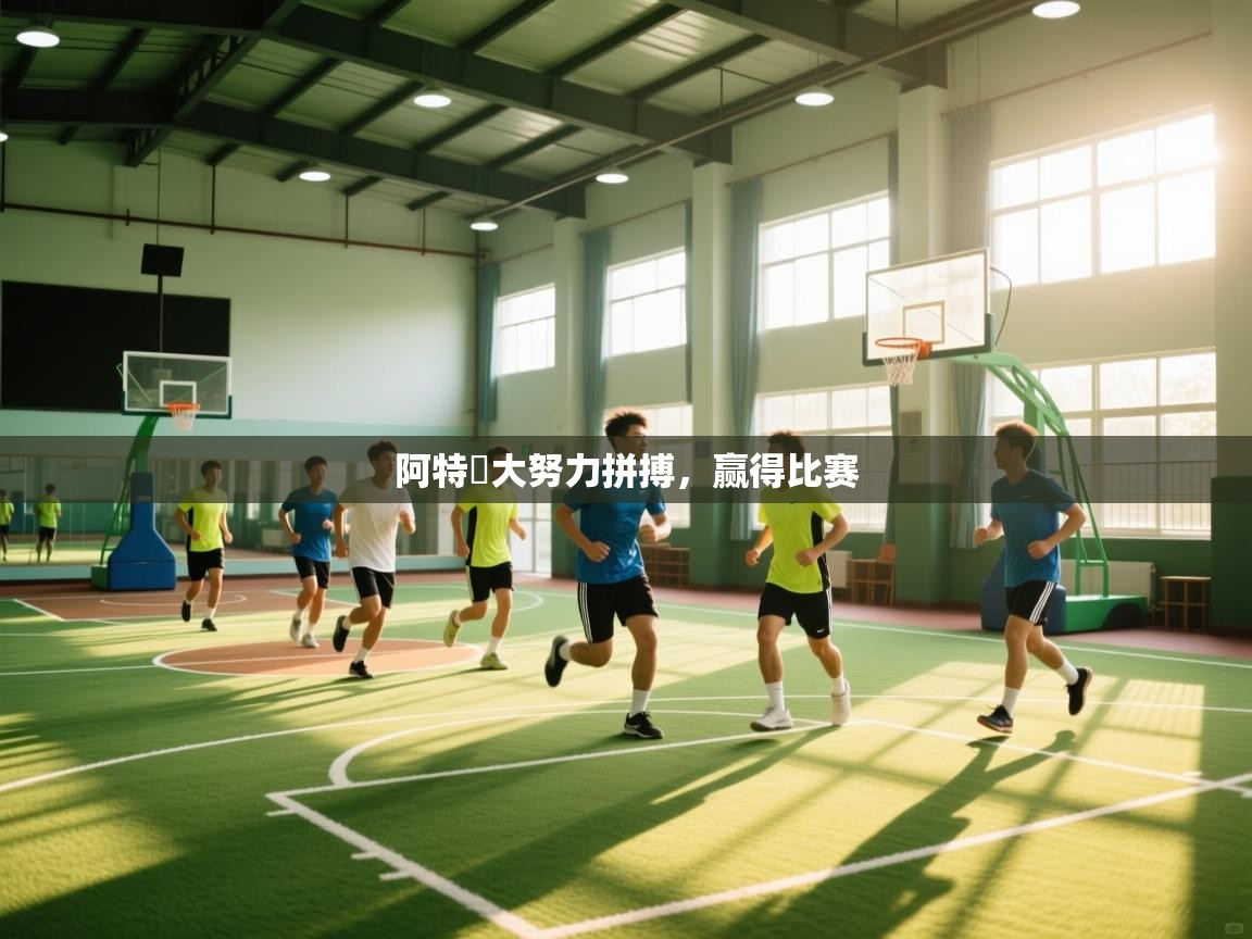 阿特蘭大努力拼搏,赢得比赛 第2张