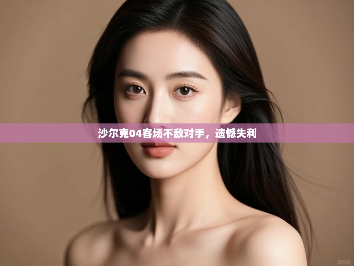 沙尔克04客场不敌对手,遗憾失利 第2张