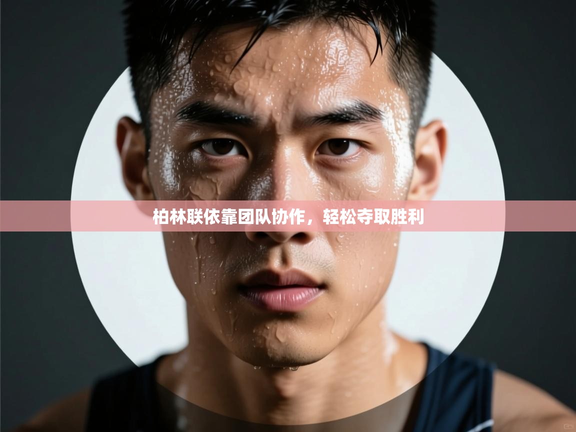 柏林联依靠团队协作，轻松夺取胜利