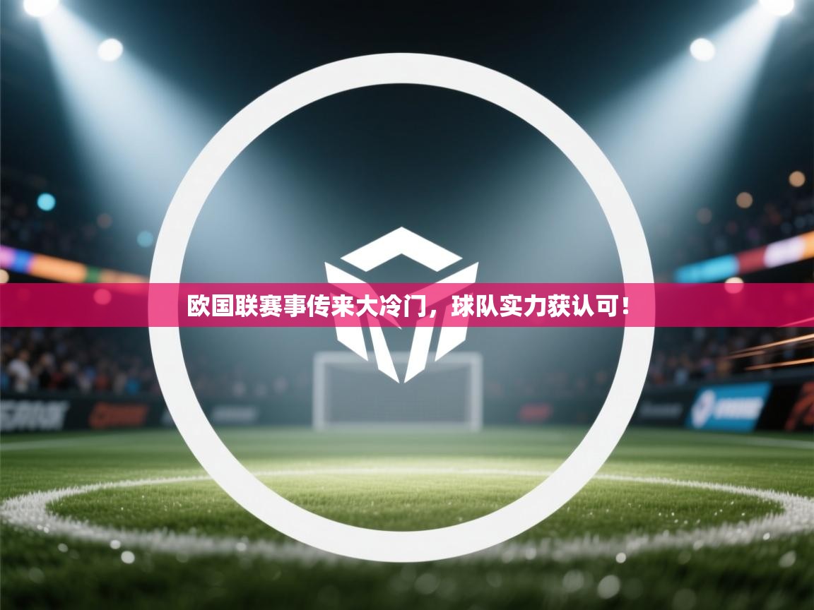 欧国联赛事传来大冷门，球队实力获认可！  第1张