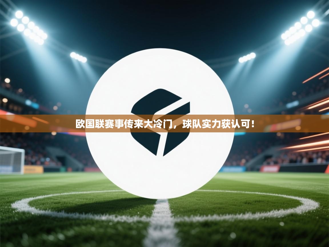 欧国联赛事传来大冷门，球队实力获认可！  第2张