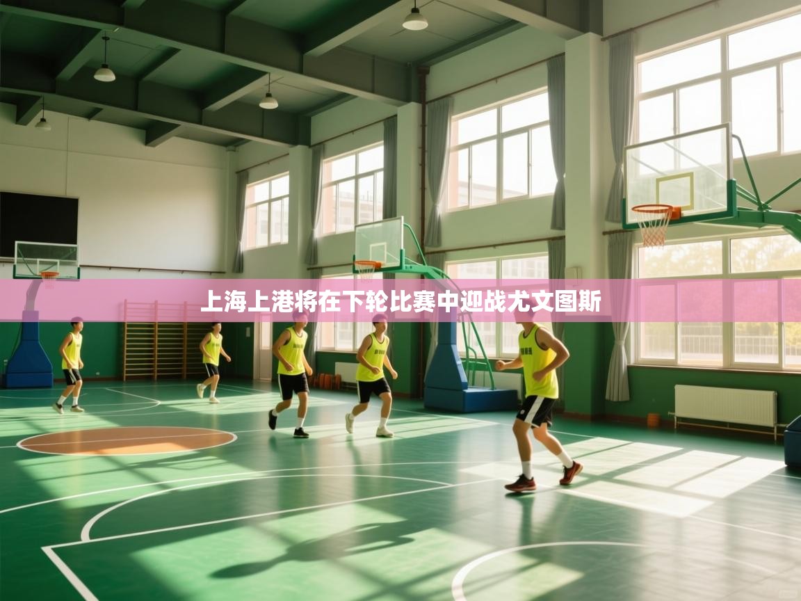 上海上港将在下轮比赛中迎战尤文图斯 第1张