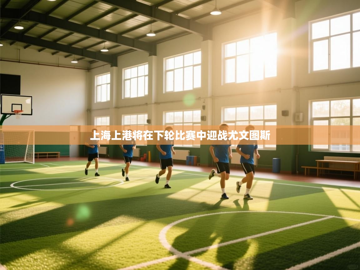 上海上港将在下轮比赛中迎战尤文图斯 第2张