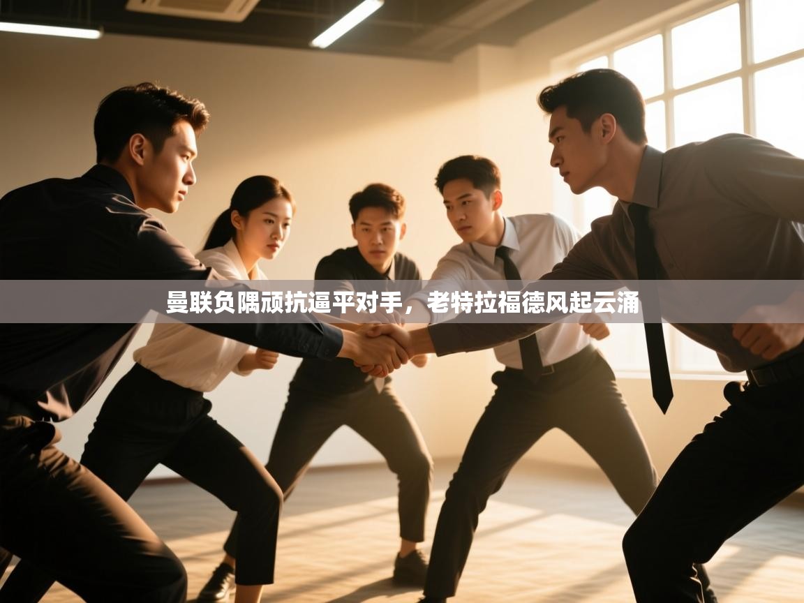 曼联负隅顽抗逼平对手，老特拉福德风起云涌  第2张