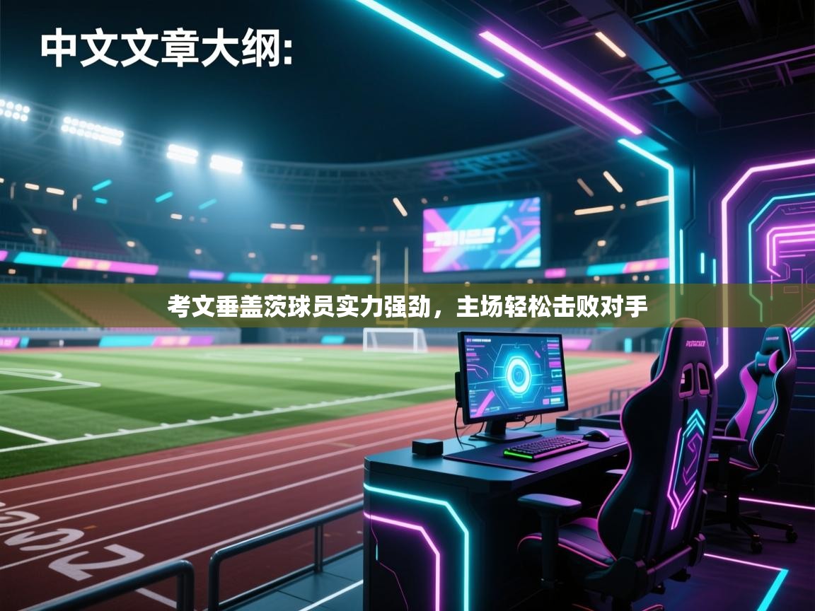 考文垂盖茨球员实力强劲,主场轻松击败对手 第1张