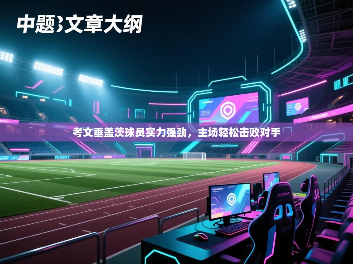 考文垂盖茨球员实力强劲,主场轻松击败对手 第2张