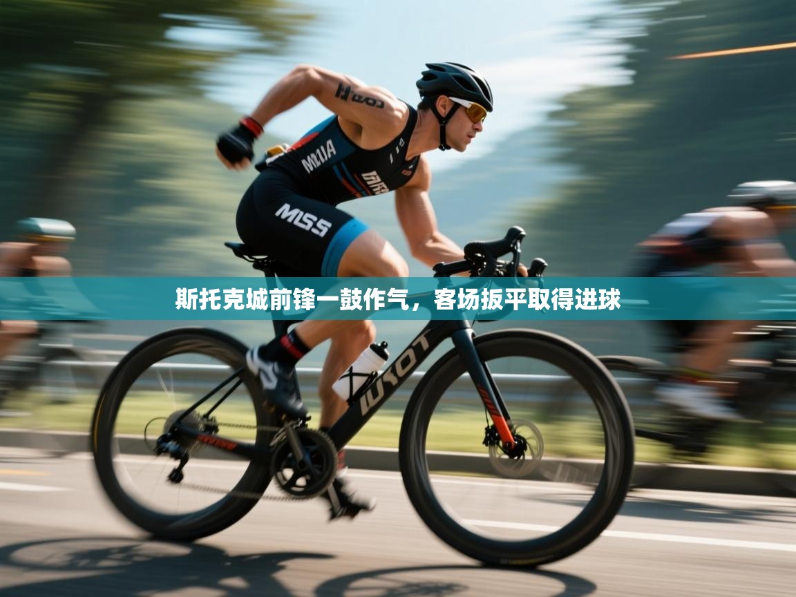 斯托克城前锋一鼓作气，客场扳平取得进球  第2张