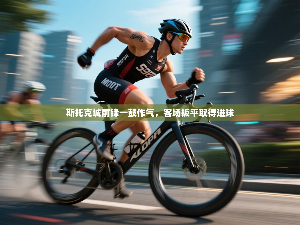 斯托克城前锋一鼓作气，客场扳平取得进球  第1张