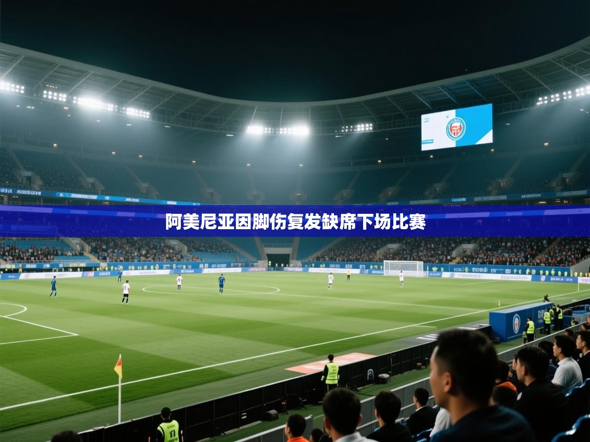 阿美尼亚因脚伤复发缺席下场比赛  第1张