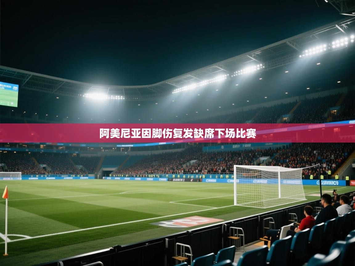 阿美尼亚因脚伤复发缺席下场比赛  第2张