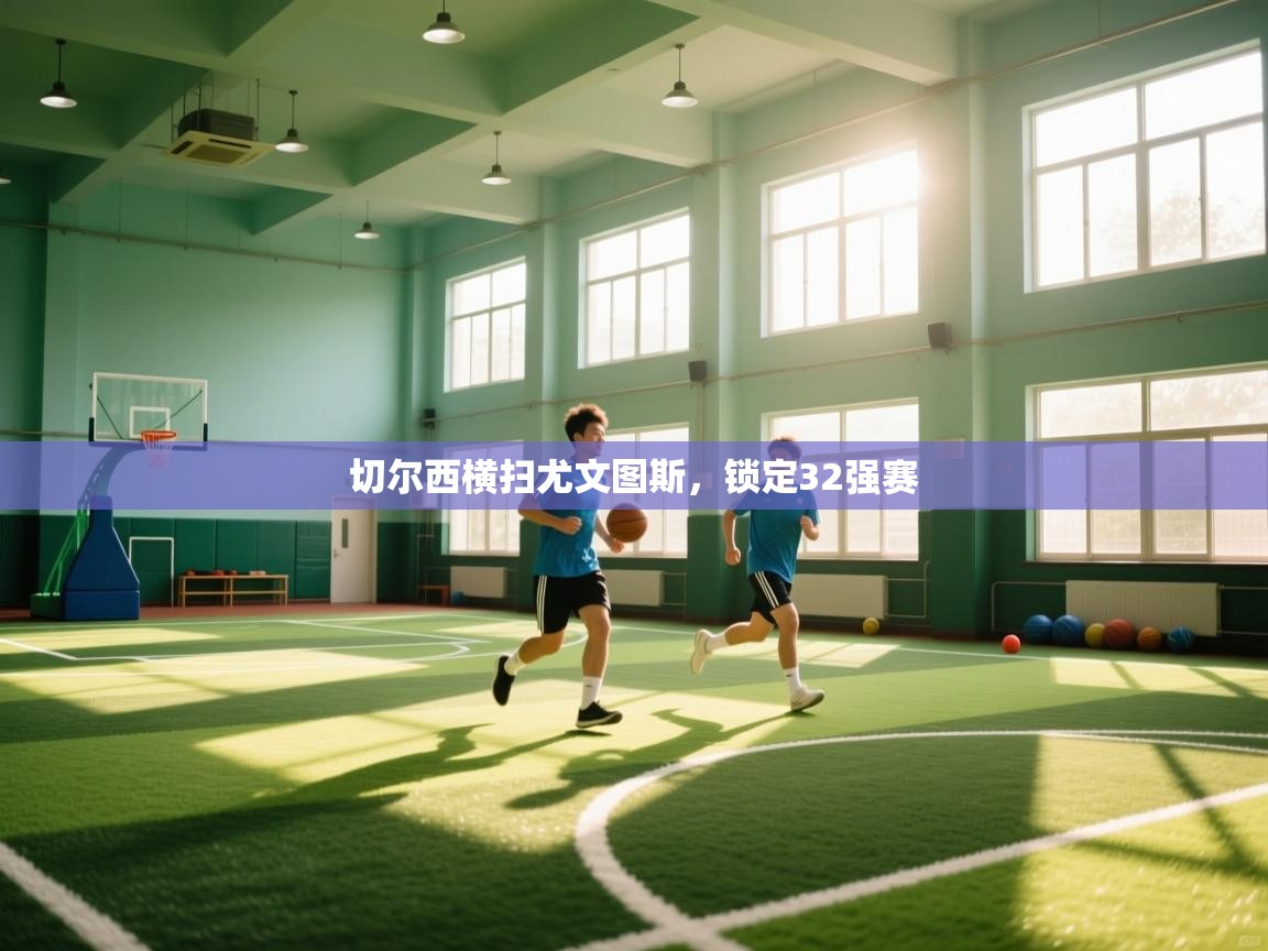 切尔西横扫尤文图斯，锁定32强赛  第1张