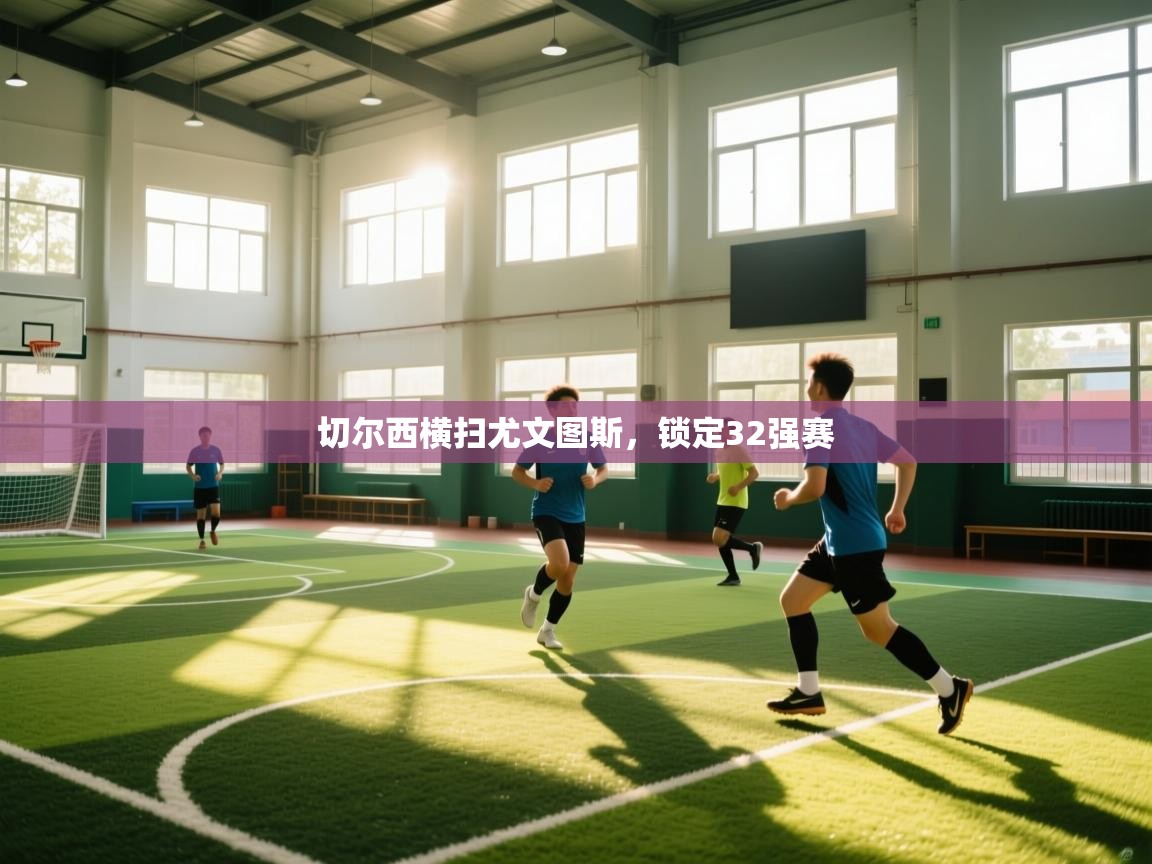 切尔西横扫尤文图斯，锁定32强赛  第2张