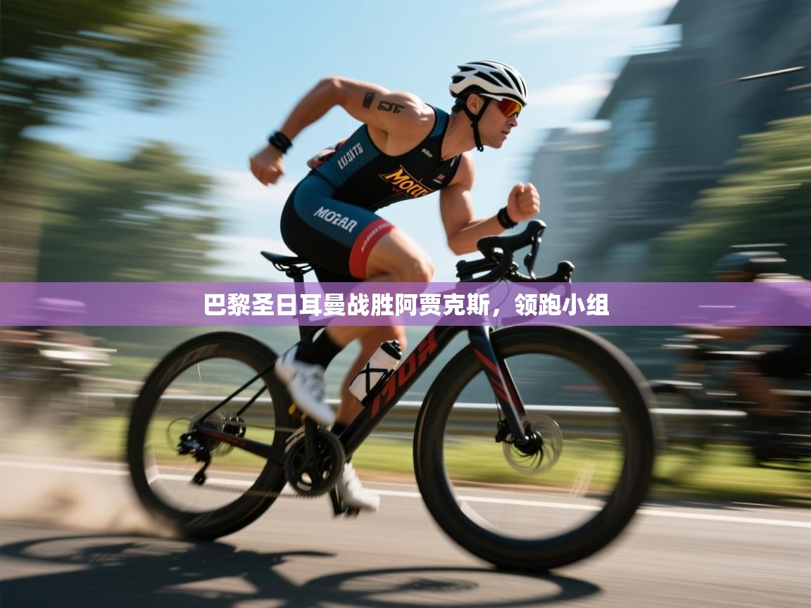 巴黎圣日耳曼战胜阿贾克斯，领跑小组  第2张