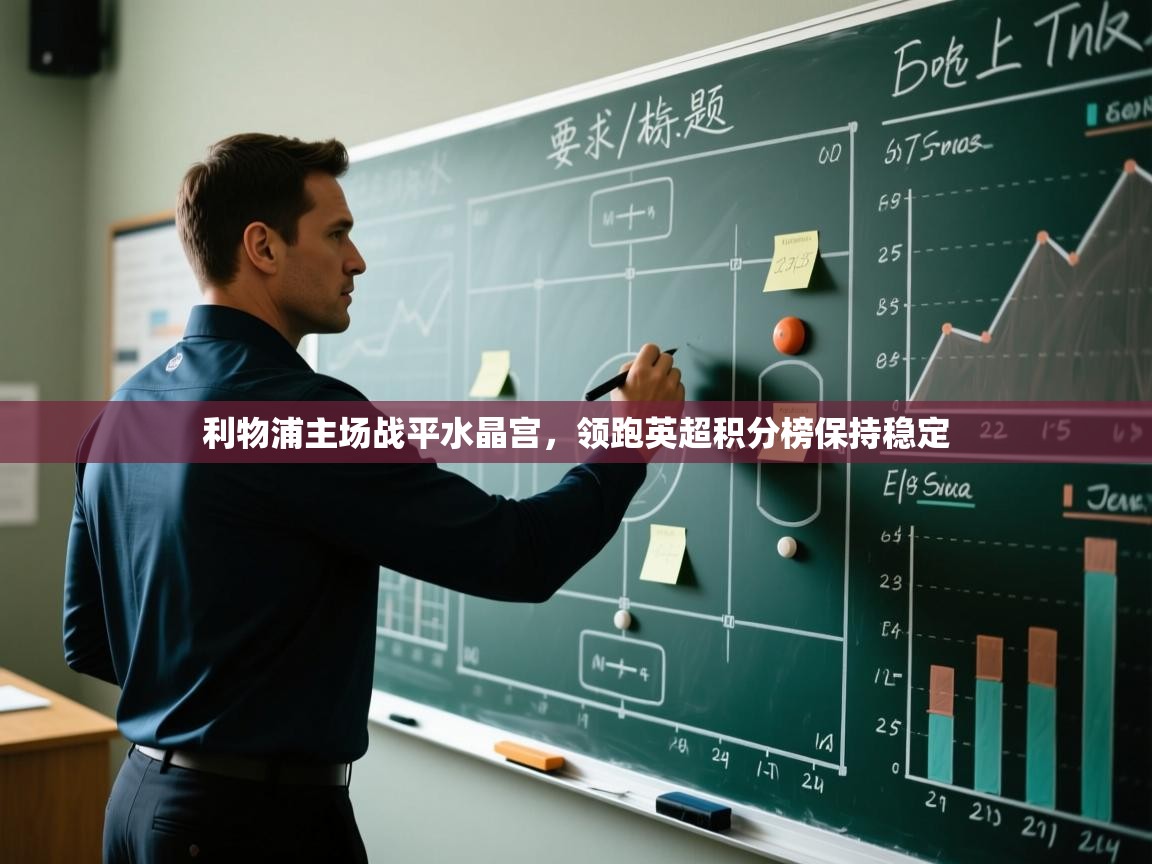 利物浦主场战平水晶宫，领跑英超积分榜保持稳定  第2张