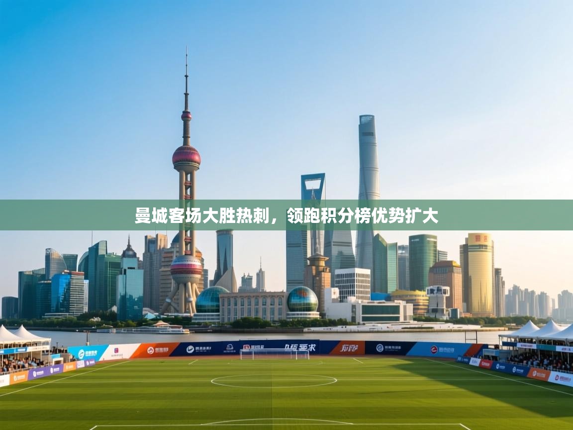 曼城客场大胜热刺，领跑积分榜优势扩大  第1张