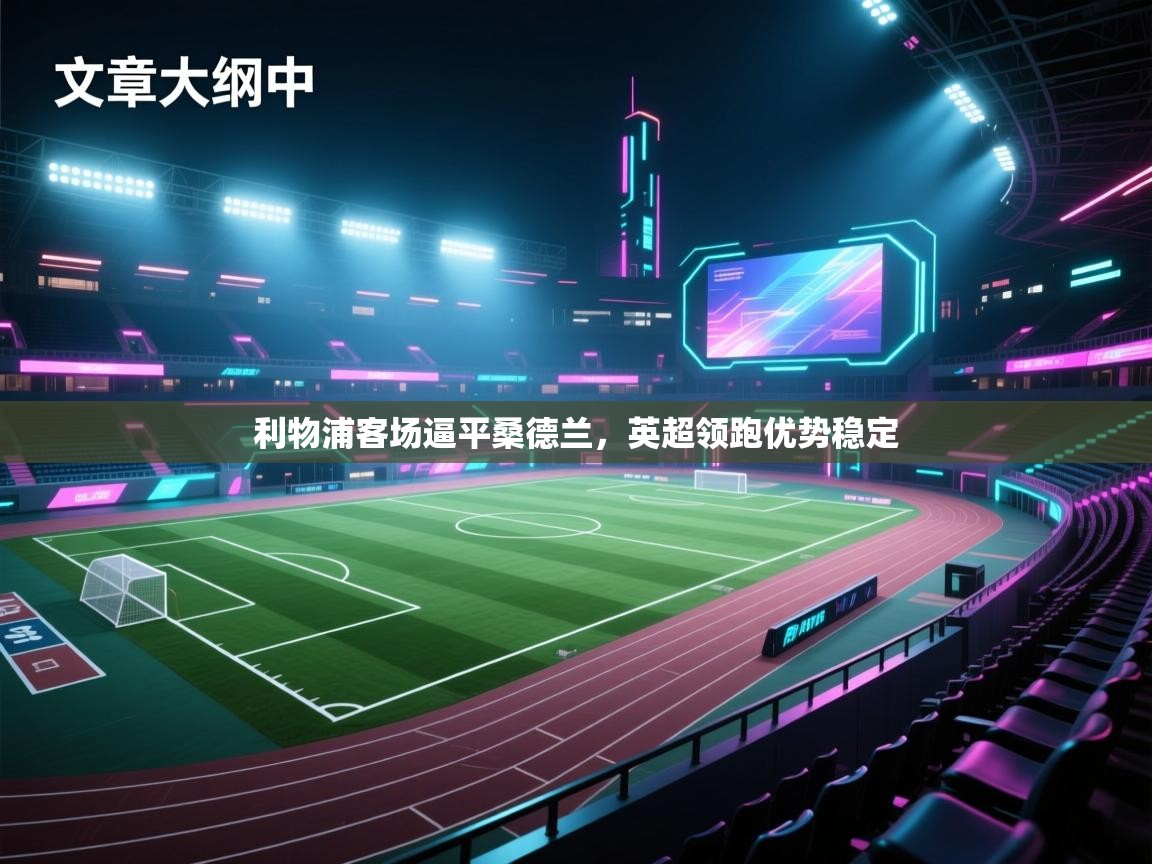 利物浦客场逼平桑德兰，英超领跑优势稳定