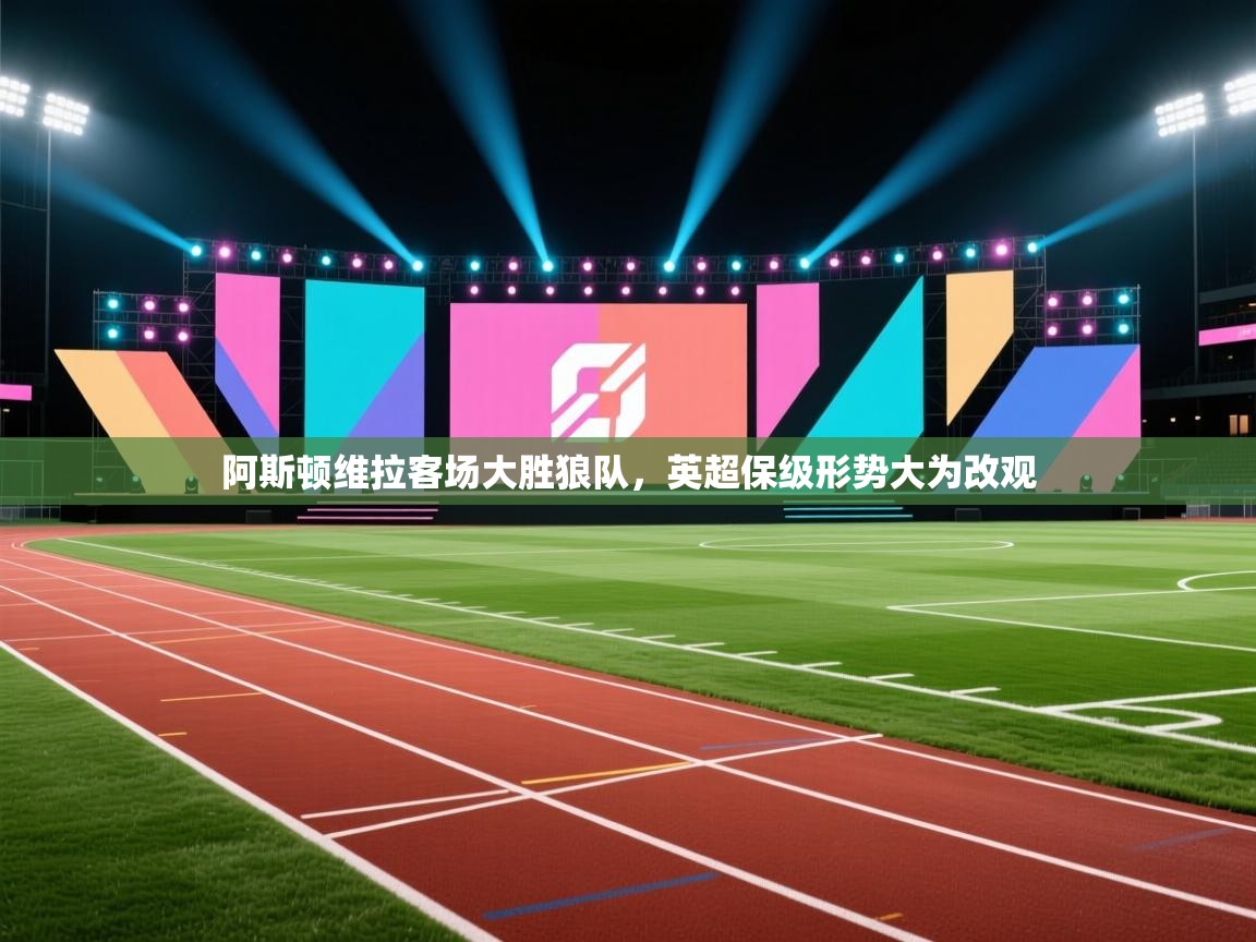 阿斯顿维拉客场大胜狼队，英超保级形势大为改观