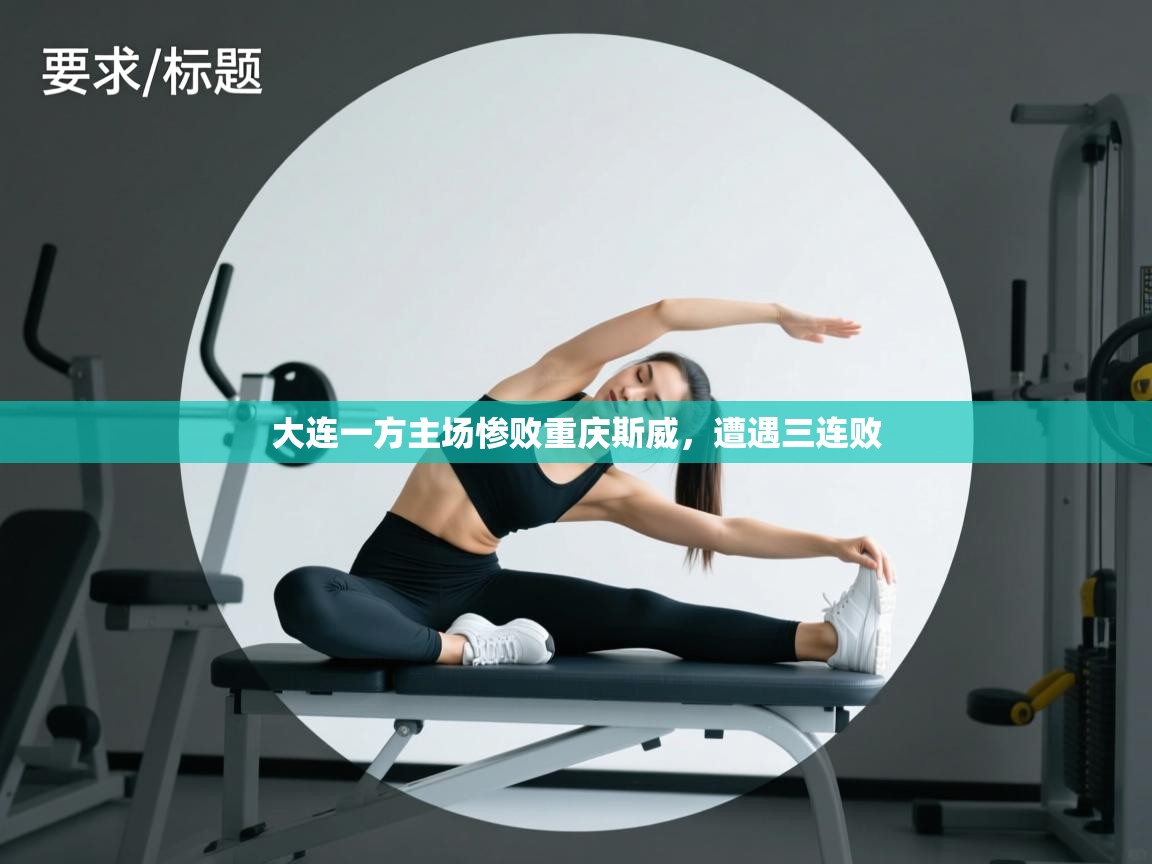 大连一方主场惨败重庆斯威，遭遇三连败  第1张