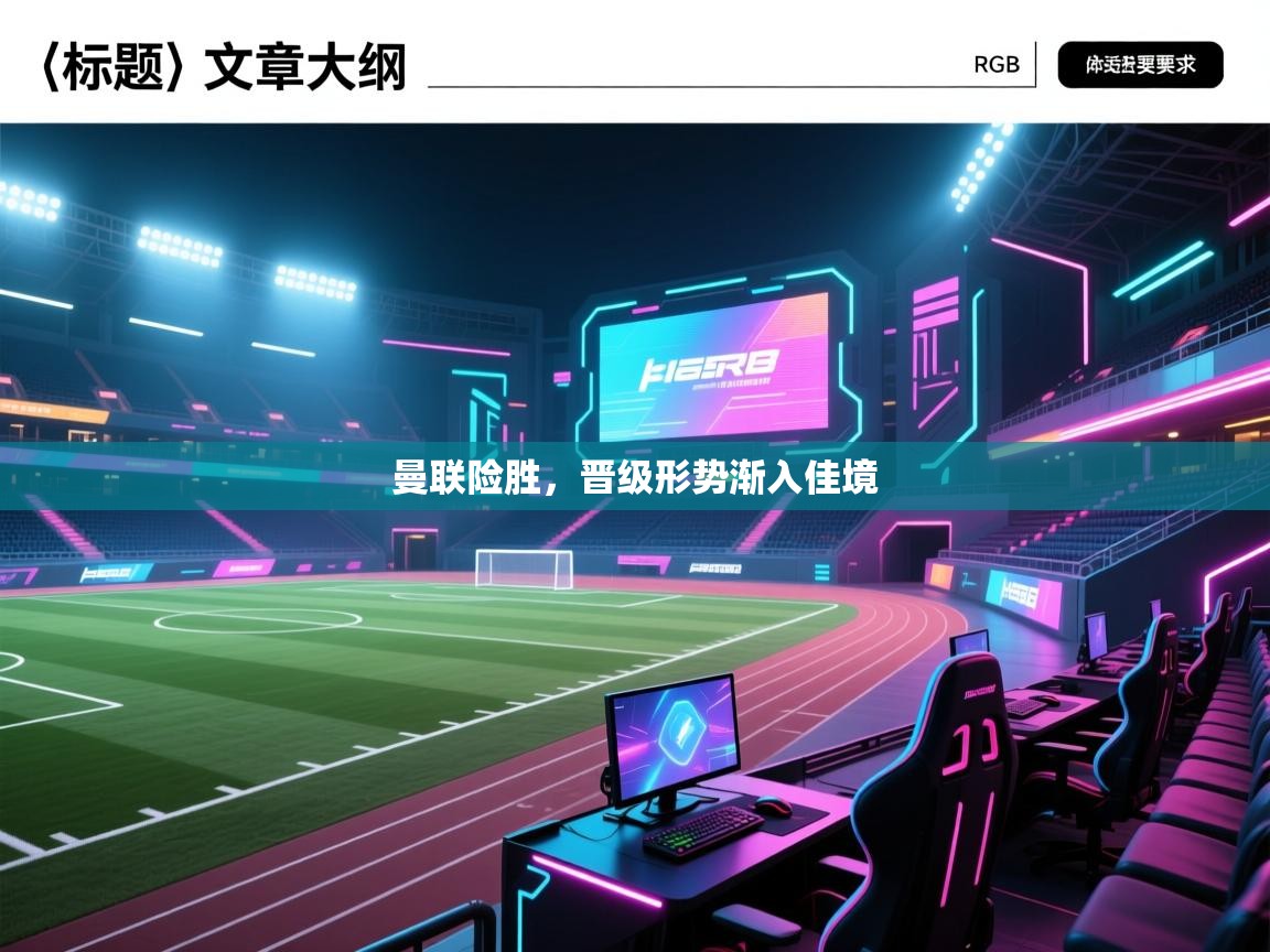 曼联险胜，晋级形势渐入佳境  第1张